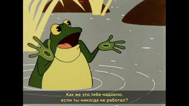 Не хочу работать!