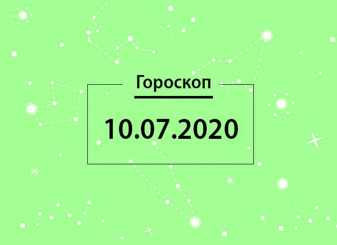 Гороскоп на июль 2020