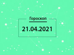 Гороскоп на квітень 2021