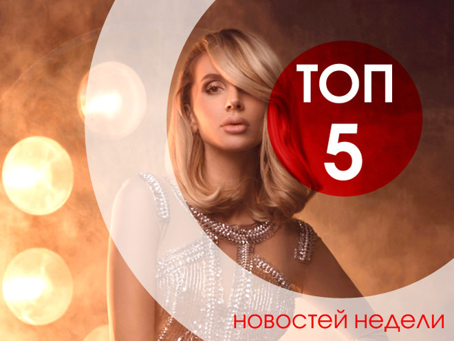 ТОП-5 новостей недели
