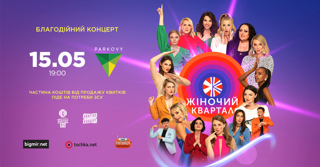 У Києві відбудеться благодійний концерт «Жіночого кварталу»