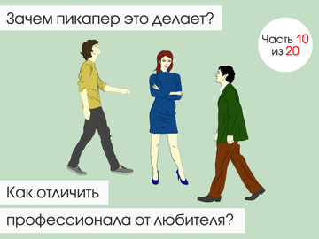 Пікап. Протиотрута: Навіщо пікапер це робить? Як відрізнити професіонала від любителя?