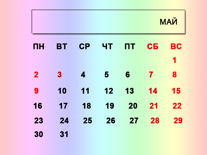 Календарь рабочих и выходных дней в мае 2016 года