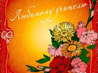 Любимому учителю