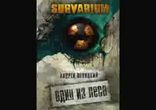 Андрей Левицкий  - Один из леса часть 1  [Фантастика, постапокалипси]