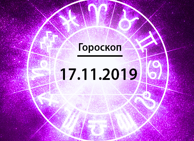 Гороскоп на листопад 2019