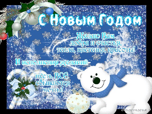 С Новым Годом