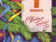 С Новым годом!