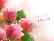 Открытка с юбилеем