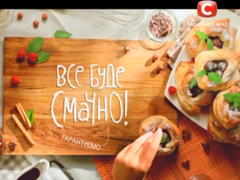 Все буде смачно!