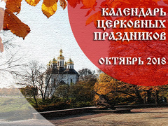 Церковні свята в жовтні 2018 року