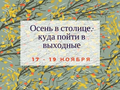 Куда пойти в Киеве: выходные 17 - 19 ноября