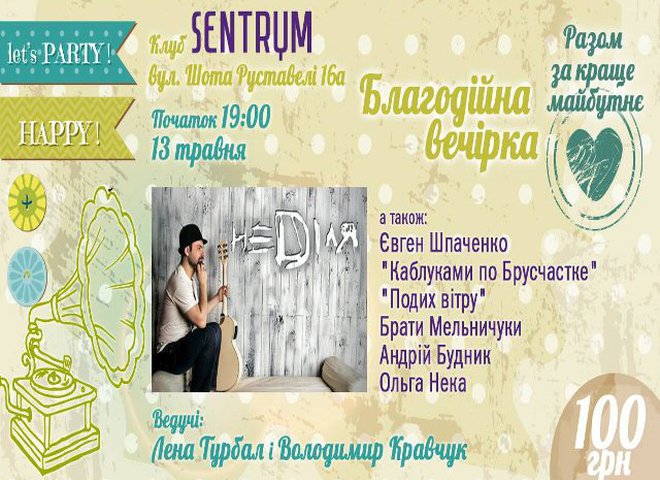 Благодійна Вечірка