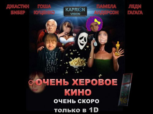 ОЧЕНЬ ХЕРОВОЕ КИНО