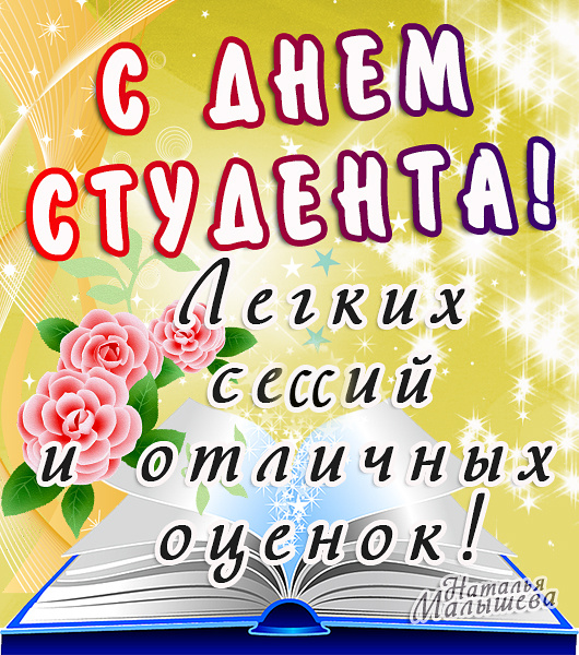 С днем студента