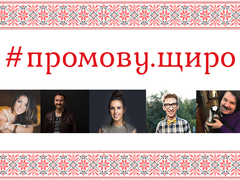 #промову.щиро