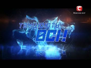 Танцюють всі! - 7
