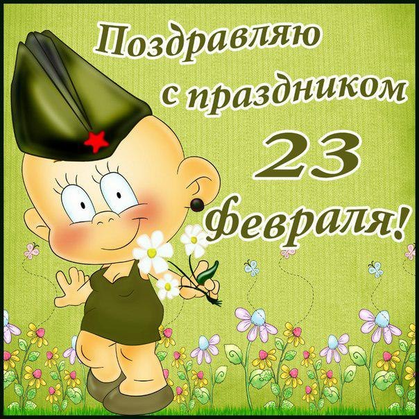 Открытки с 23 февраля — Днём защитника Отечества!