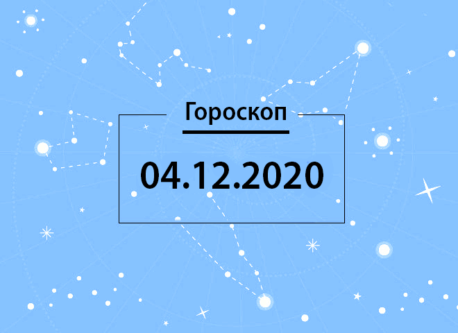 Гороскоп на декабрь 2020