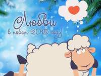 Любви в Новом году овцы 2015