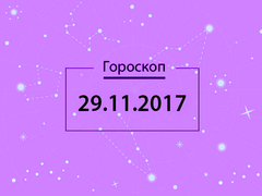 Гороскоп на ноябрь 2017