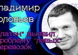 Кому "Платон" не друг? ( О Системе взимания платы )