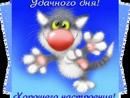 Удачного дня