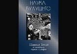 Наука будущего - Никола Тесла  [  Наука.  Сборник.  BIGBAG  ]