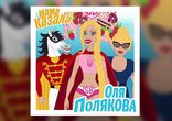 Оля Полякова "Мама Казала"