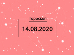 Гороскоп на серпень 2020