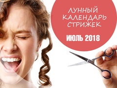 Лунный календарь стрижек на июль 2018