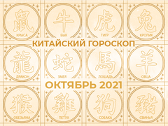 Гороскоп жовтень
