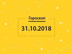 Гороскоп на сьогодні, 31 жовтня 2018 року, для всіх знаків Зодіаку