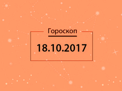 Гороскоп на октябрь 2017