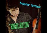 Владимир Короткий-Воспоминание