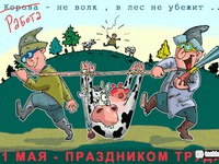 Мир! Труд!! Май!!!