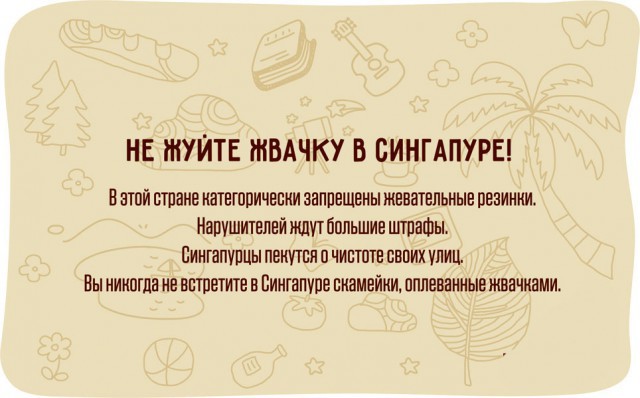 Полезно знать. Путешествовать полезно для умственного здоровья. Жвачка в Сингапуре. Полезная рубрика. Жвачка запрещена в Сингапуре.