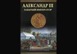 Олег Михайлов  - Забытый император часть 3  [  Роман. ]