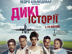 "Дикие истории" - афиша