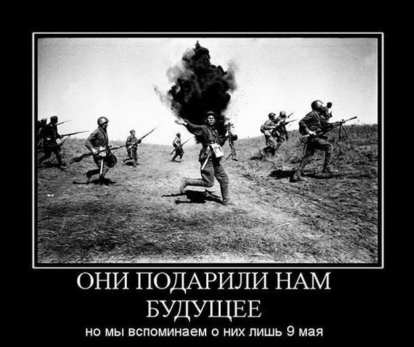 Демотиваторы про День Победы