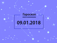 Гороскоп на январь 2018