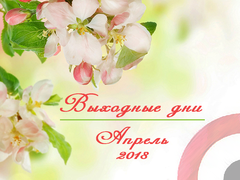 Календари апрель 2018