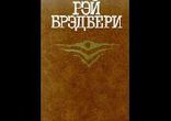 Брэдбери Рэй - Сборник рассказов [ артисты московских театров ]
