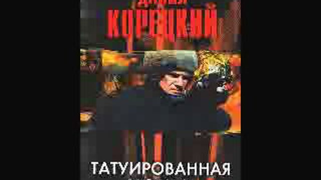 Слушать данилу корецкого. Корецкий горячий угон. Корецкий в.б. у них. У нас.