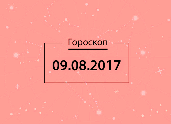 Гороскоп на серпень 2017