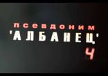 Псевдоним Албанец 4 9 серия