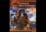 Алексей Волков - Флаг Командора часть 1
