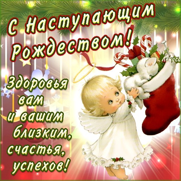 Как поздравить с Рождеством и Новым годом по-русски?