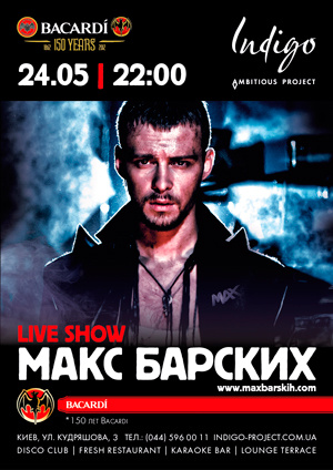 Макс Барских