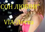 Сон любви - Виолетта Дядюра "VIA-Летта"